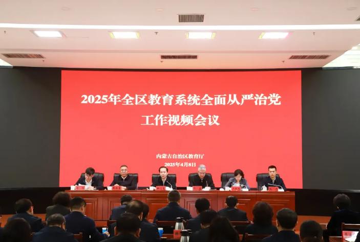 2025年全区教育系统全面从严治党工作视频会议召开相关图片