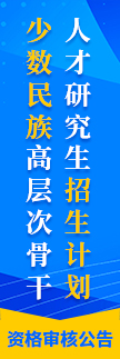 内蒙古自治区教育厅关于开展2025年“少数民族高层次骨干人才研究生招生计划”相关工作的通告