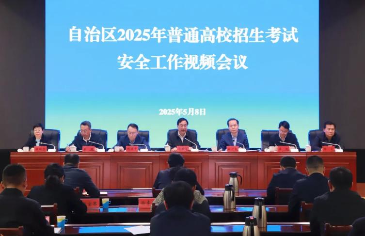 2025年全区普通高校招生考试安全工作视频会议召开相关图片