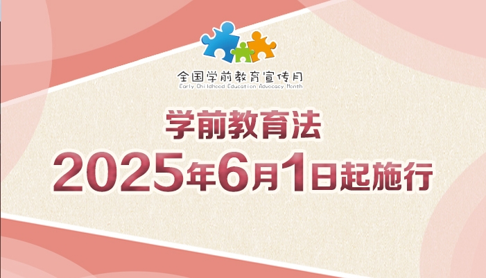 学前有法  善育有规相关图片