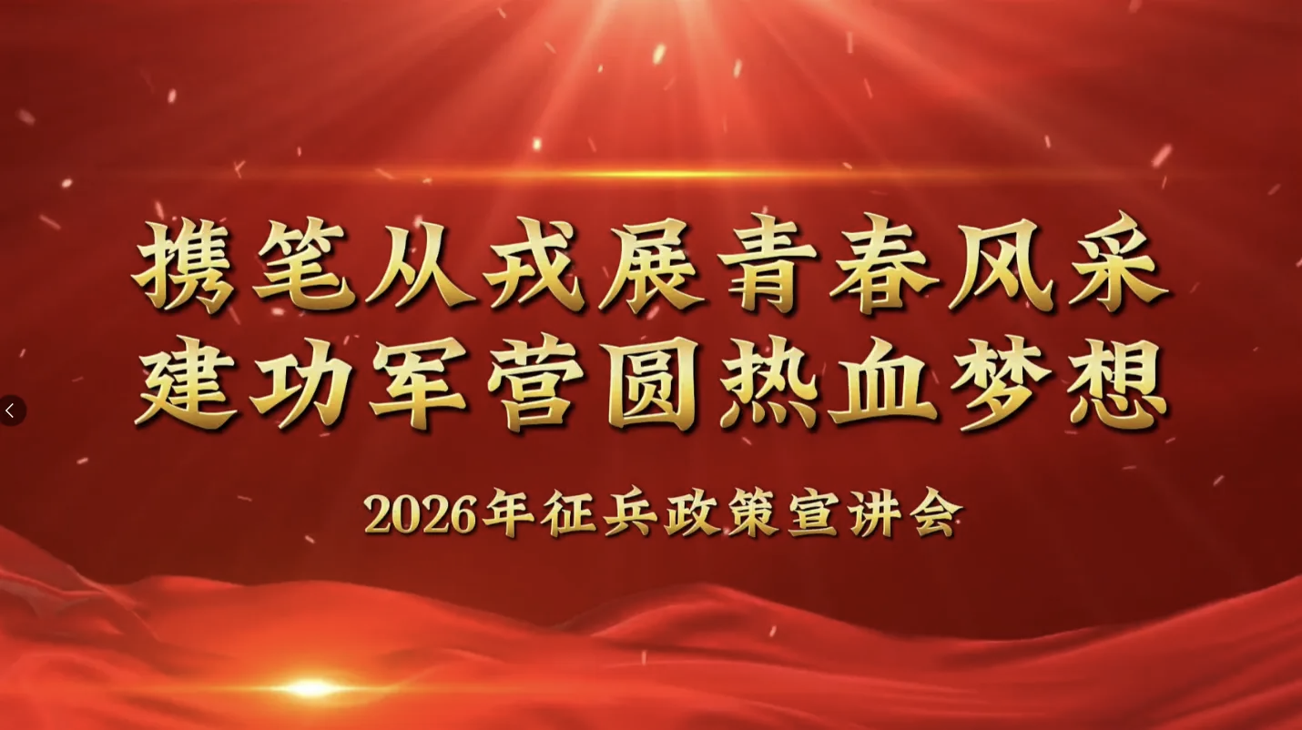 全区2026年征兵政策宣讲会举办相关图片