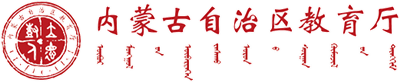 内蒙古自治区教育厅