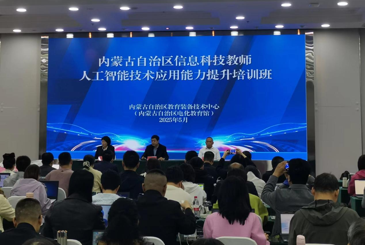 全区信息科技教师人工智能技术应用能力提升培训班在呼和浩特举办