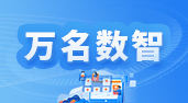 万名数智