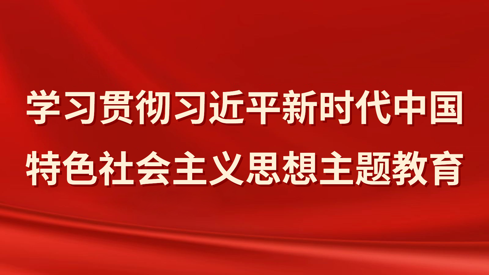 学习贯彻习近平新时代中国特色社会主义思想主题教育相关图片