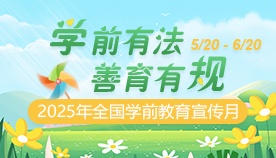 学前有法 善育有规相关图片