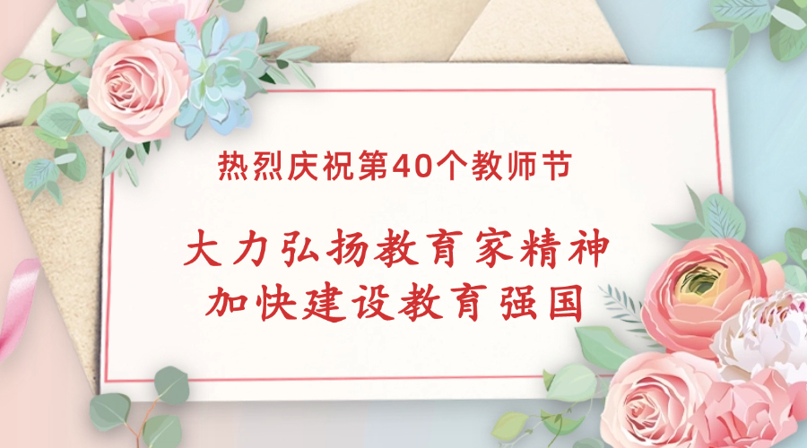 大力弘扬教育家精神   加快建设教育强国相关图片