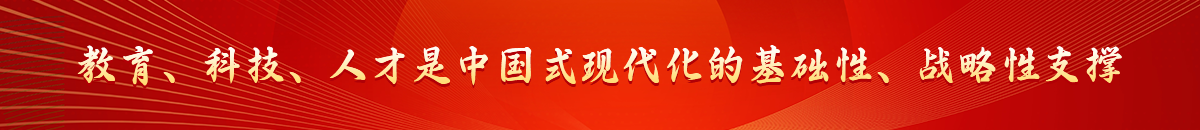 教育、科技、人才是中国式现代化的基础性、战略性支撑