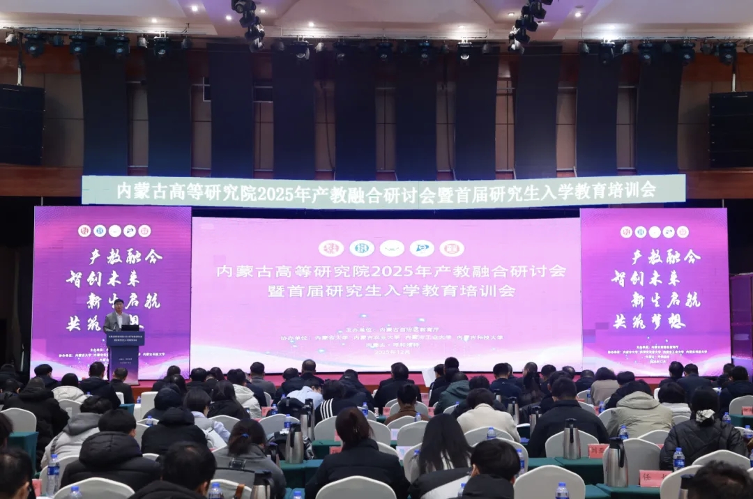 内蒙古高等研究院2025年产教融合研讨会暨首届研究生入学教育培训会召开相关图片